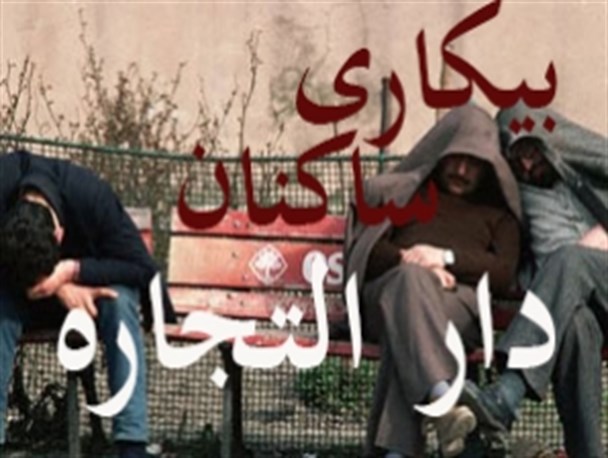 "محور تجارت در غرب کشور" بیکارترین استان/ از خبرهای خوش کاری در کرمانشاه فعلا خبری نیست!