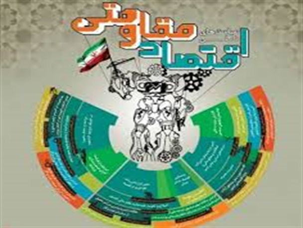 چهارمین جلسه هم اندیشی « اقتصاد مقاومتی در حوزه پولی و بانکی» در کرمان برگزار می شود