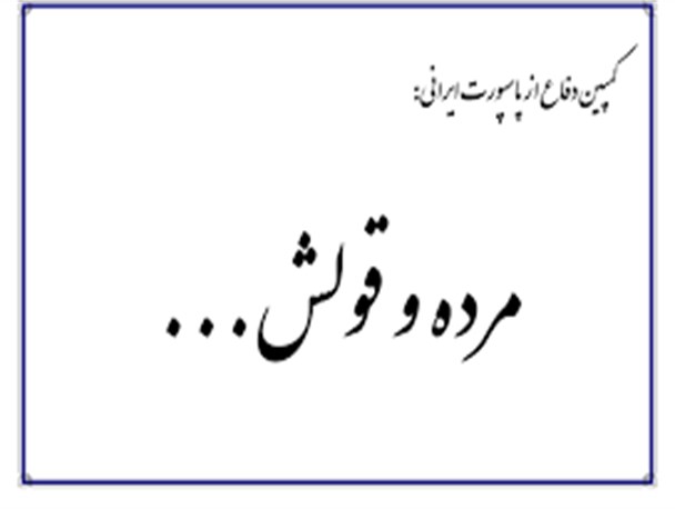 کمپین دفاع از پاسپورت ایرانی، اعتراض به حاکمیت عربستان در فضای مجازی است