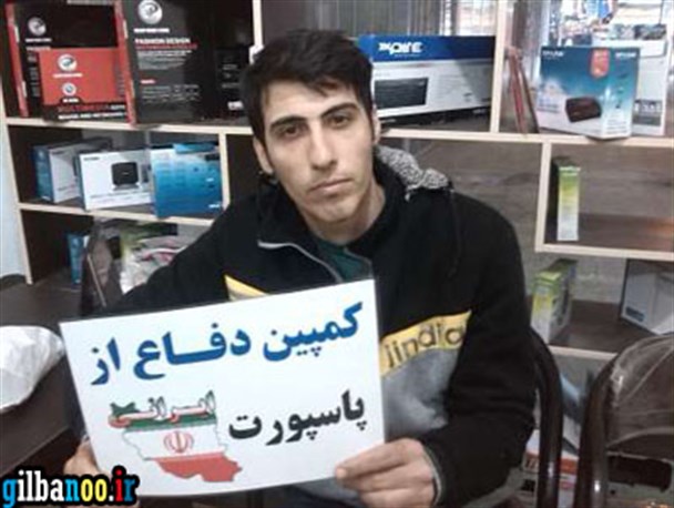 کمپین دفاع از پاسپورت ایرانی درگیلان +تصاویر