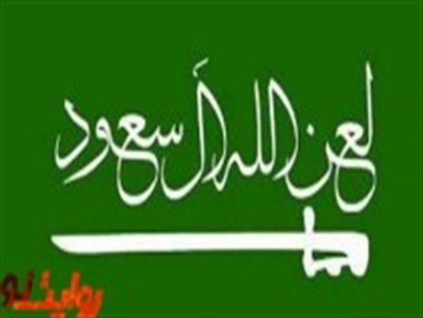 دیری نخواهد پایید که رژیم آل سعود به تاریخ بپیوندد