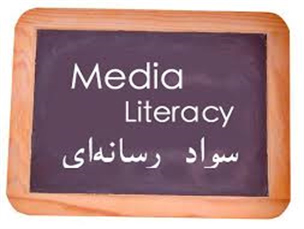 پایین بودن سواد رسانه ای برخی از رسانه ها ایجاد تنش می کند