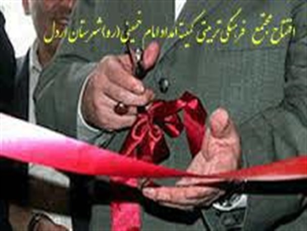 مجتمع فرهنگی تربیتی و آموزشی غدیر شهرستان اردل افتتاح شد