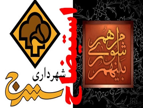 برگزاری جلسه استیضاح شهردار تا 2 روز دیگر/ نظر اکثریت شورا برکناری شهردار است