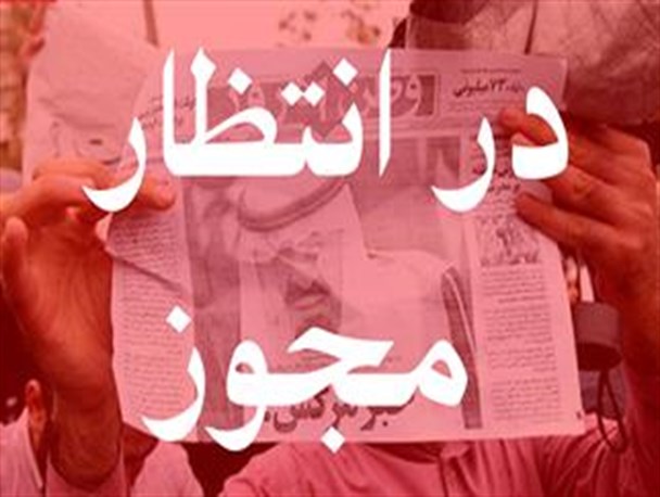 مجوز درخواست تجمع روز شنبه صادر خواهد شد