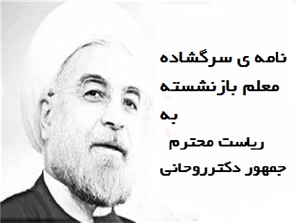 نامه ی سرگشاده معلم بازنشسته به ریاست محترم جمهور دکترروحانی