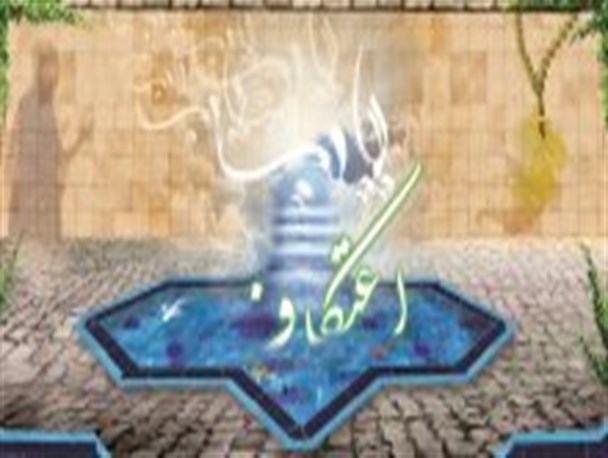 ثبت نام از معتکفین از طریق سامانه اینترنتی انجام می شود