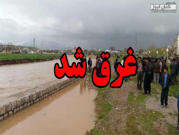 کودک ۵ ساله در رودخانه نورآباد غرق شد/ امدادگران در تلاش برای یافتن جسد + تصاویر