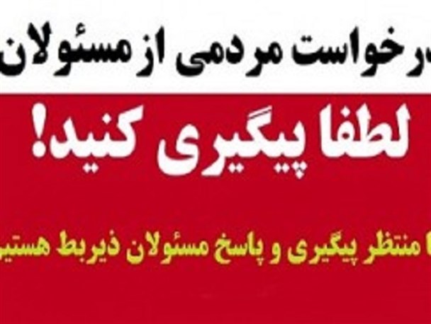 مشکلات شهر دستگرد از زبان شهروندان/ پیگیری از ما، عمل از مسئولان