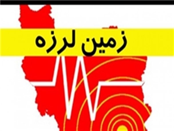 زلزله‌ 3/4 ریشتری بستک را لرزاند