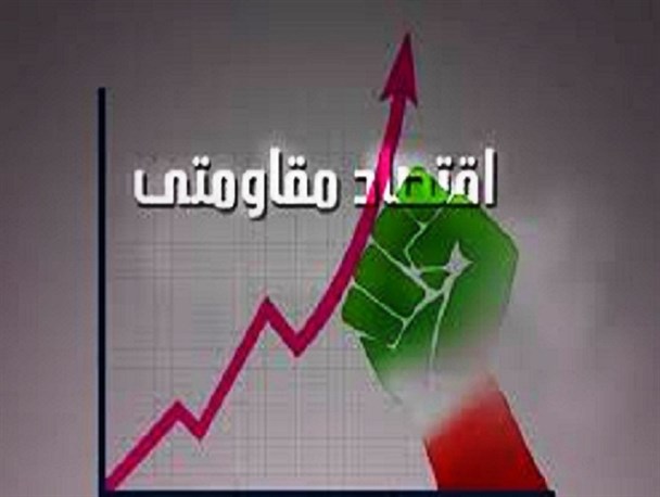 مسابقه مطالعاتی«اقتصاد مقاومتی» بسیج دانشجویی دانشگاه علوم پزشکی لرستان +جزئیات
