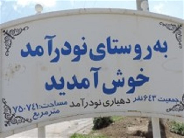 نودرآمد روستایی دور از مرکز شهرستان ولی نزدیک