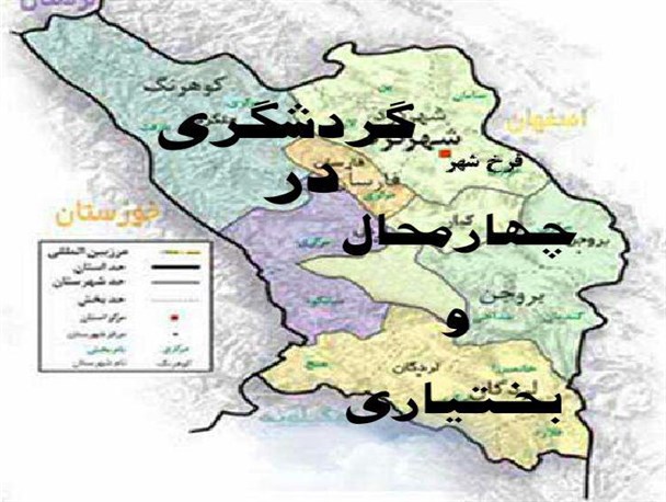 احیای صنعت گردشگری چهارمحال و بختیاری دلسوزی و درایت توامان مسئولان را می‌طلبد