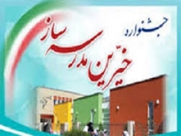 مشارکت 170 بانوی خیر مدرسه ساز در بیرجند