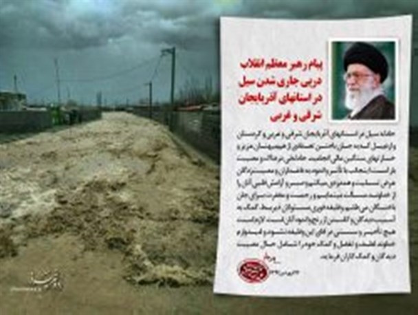 پیام رهبر معظم انقلاب در پی جاری شدن سیل در استانهای آذربایجان غربی و شرقی/عکس نوشت