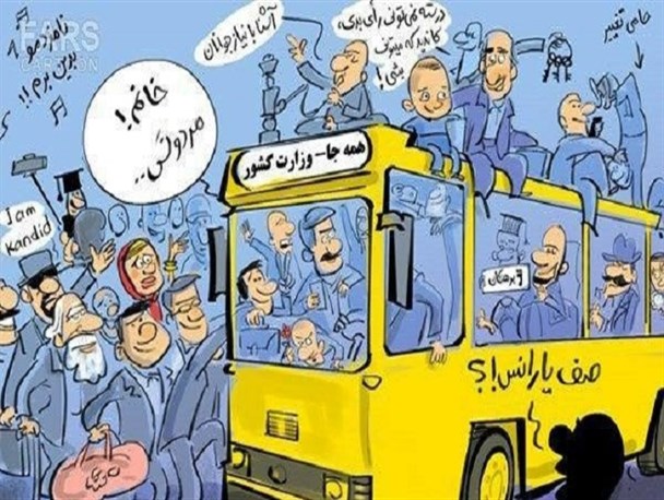 ثبت نام از کاندیداهای ریاست جمهوری؛ احساس یا وظیفه/ دیگه کسی نبود!