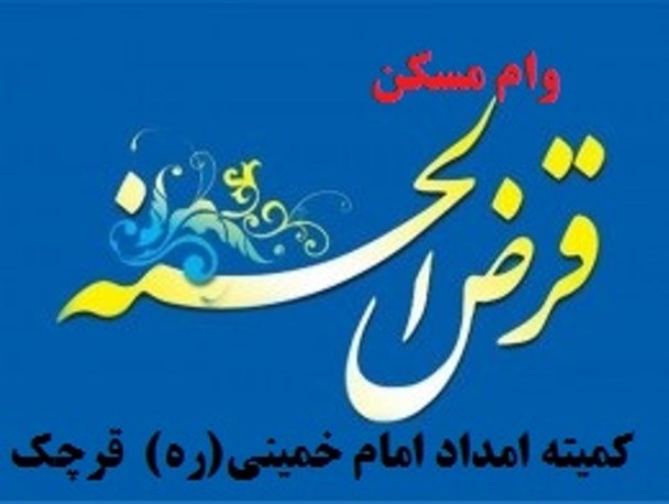 پرداخت وام مسکن به ۳۰۰ خانوار زیر پوشش کمیته امداد قرچک