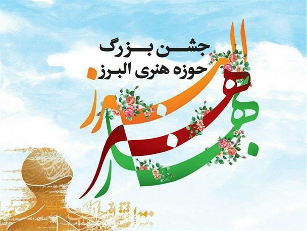 جشن فرهنگ و هنر انقلاب اسلامی در کرج برگزار می شود