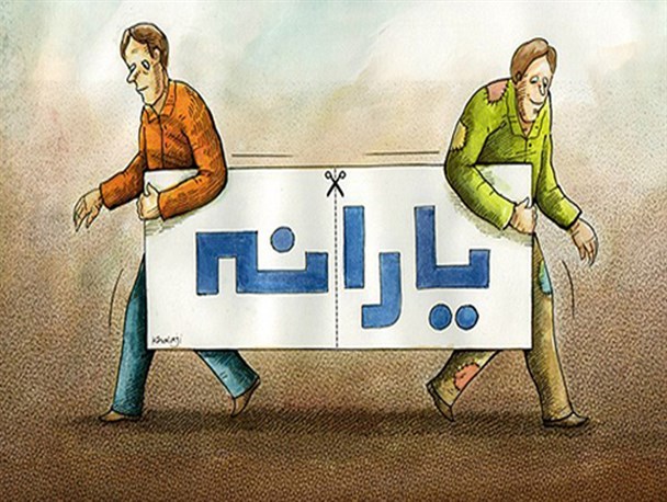 افزایش یارانه فقرا در آخرین یارانه پیش از انتخابات