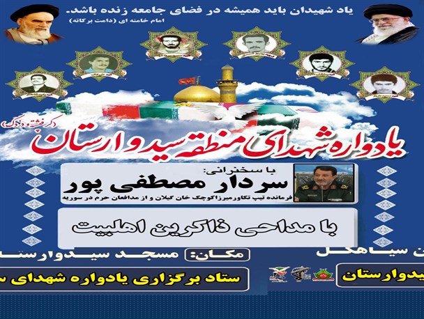 یادواره شهدای منطقه سیدوارستان برگزار می شود+پوستر
