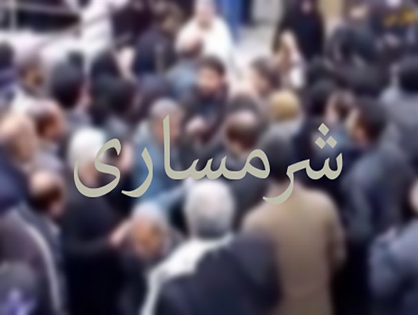 شرمساری
