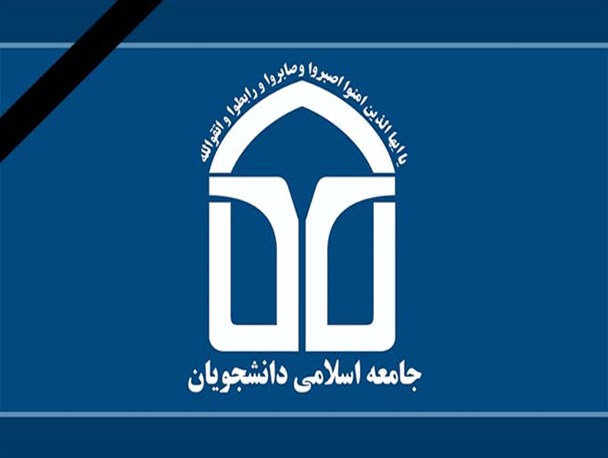 پیام تسلیت جامعه اسلامی دانشجویان به سیل زدگان آذربایجان