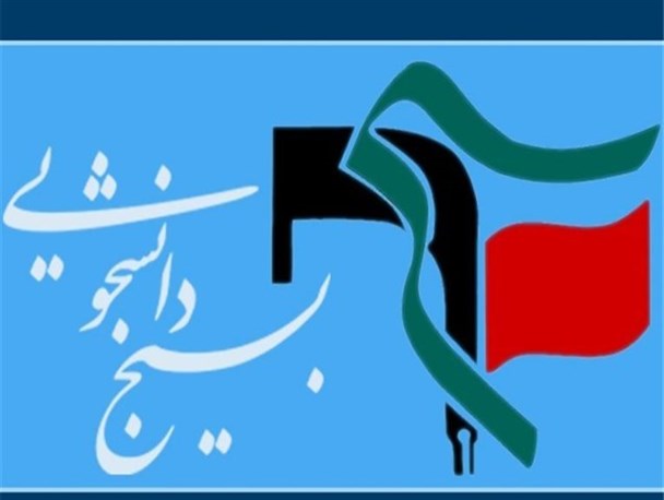 نفرات برتر جشنواره علمی مبتکرین بسیج دانشجویی معرفی شدند