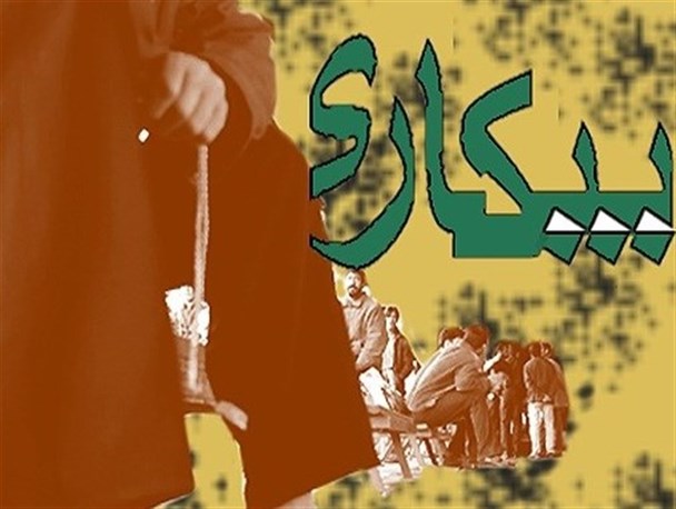 بیکاری همچنان یقه همدان را گرفته است