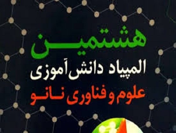 هشتمین المپیاد علوم و فناوری نانو در روانسر برگزار شد