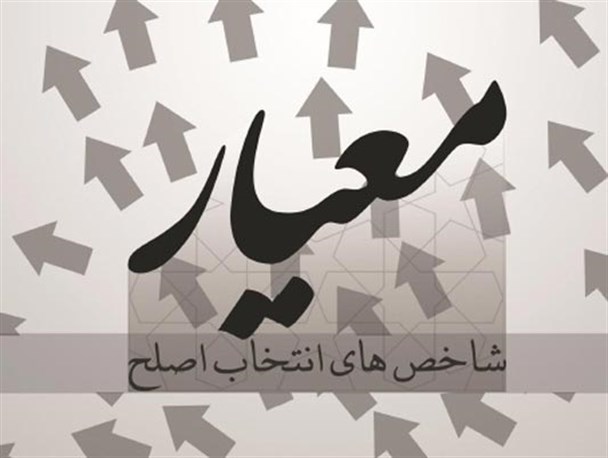 گمشده ای بنام اصلح در شهر انتخاب