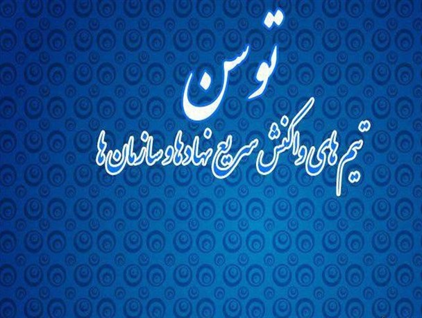 ضرورت راه‌اندازی تیم «واکنش سریع نهادها» در مازندران
