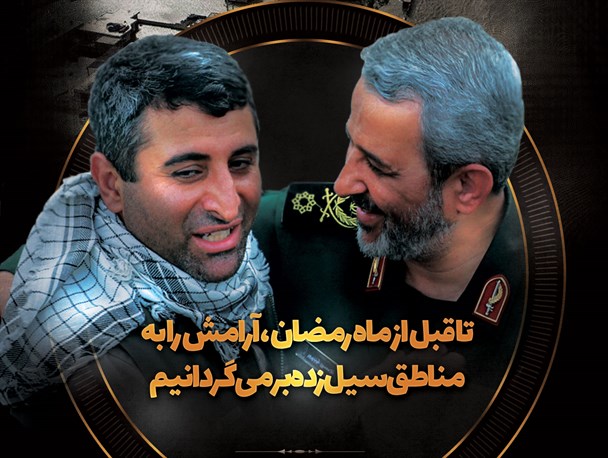 مجموعه پوستر/ بازخوانی سخنان سردار غیب پرور در بازدید از مناطق سیل زده