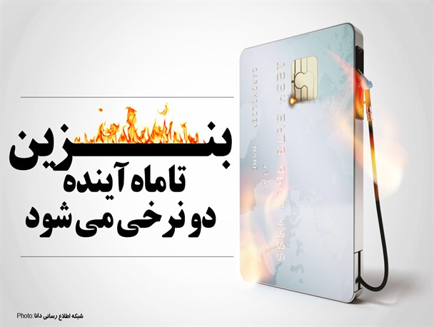 بنزین تا یک ماه آینده دو نرخی می‌شود