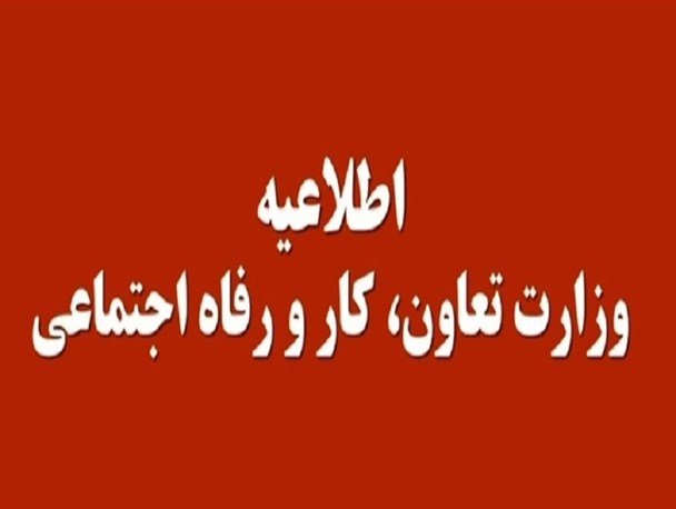 اطلاعیه جدید وزارت کار درباره وام یک‌میلیون‌تومانی دولت/ بازپرداخت اقساط طی 30 ماه متوالی صورت می‌گیرد