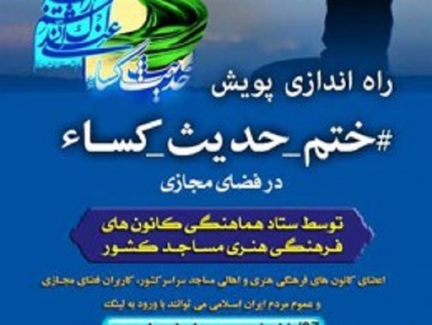 راه اندازی طرح پویش قرائت حدیث کساء در فضای مجازی توسط بچه های مسجد