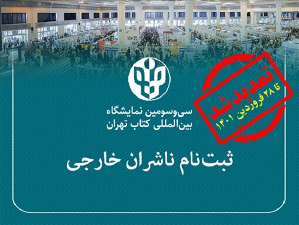 مهلت ثبت نام ناشران خارجی در نمایشگاه تهران تمدید شد