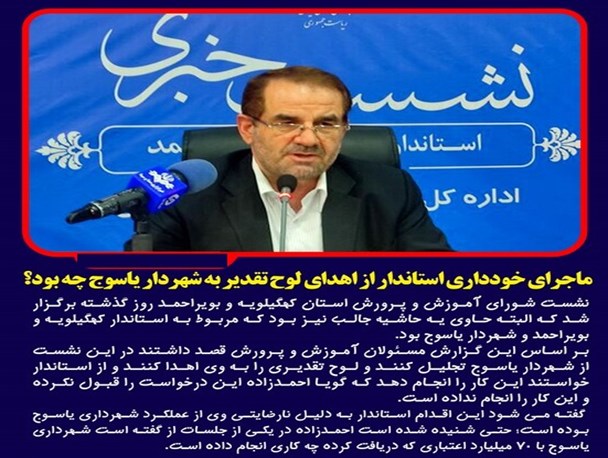 پل چهارم بشار گروگان چه کسی است/ خودنمایی اختلاف استاندار و شهردار یاسوج در شورای آموزش و پرورش