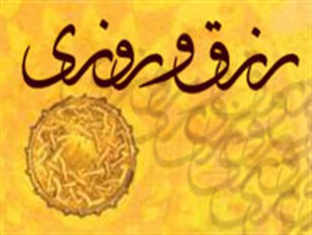 عامل ازدیاد رزق و روزی در فرهنگ دینی، ازدواج کردن است