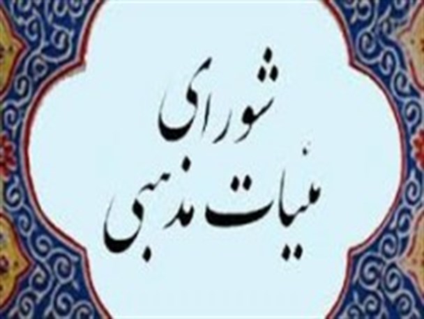 برگزاری چهارمین مجمع شورای هیئات مذهبی گلپایگان