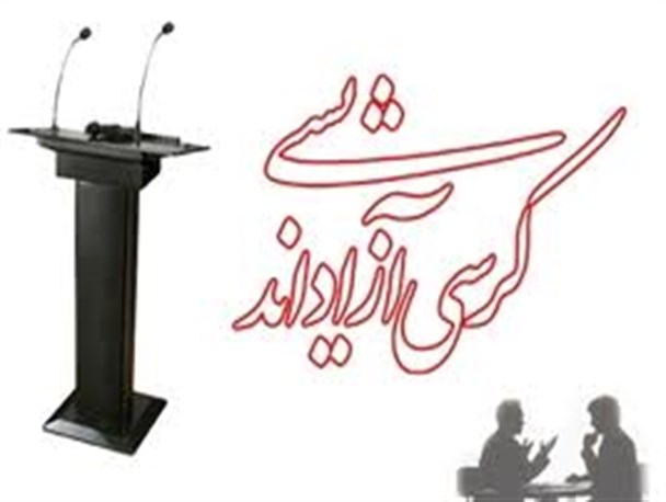 کرسی آزاد اندیشی «چرا مرگ بر آمریکا» در دانشگاه آزاد پارس آباد برگزار می شود