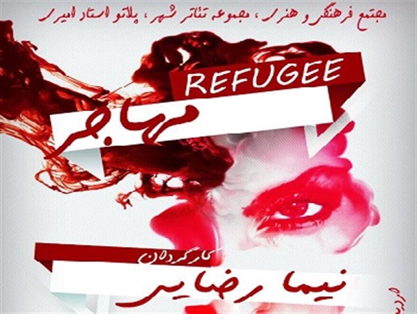 نمایش مهاجر در بوشهر به روی صحنه می رود