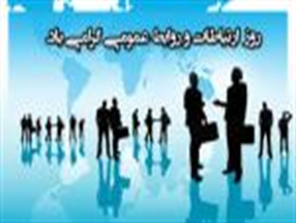 هفته روابط عمومی گرامی باد
