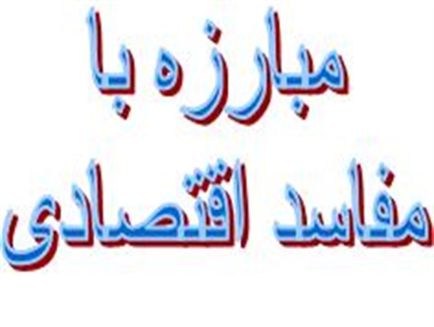 بازنگری و  تبیین قوانین مفاسد اقتصادی امری ضروری است