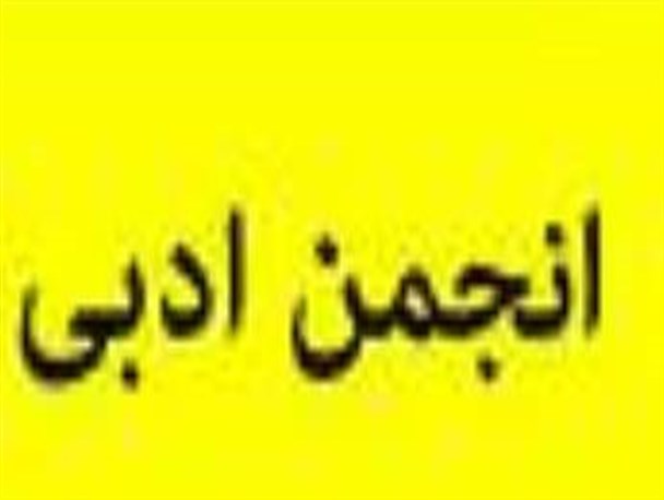 وجود انجمنی ادبی و فرهنگی فعال و پیشرو،لازمه هر شهری است