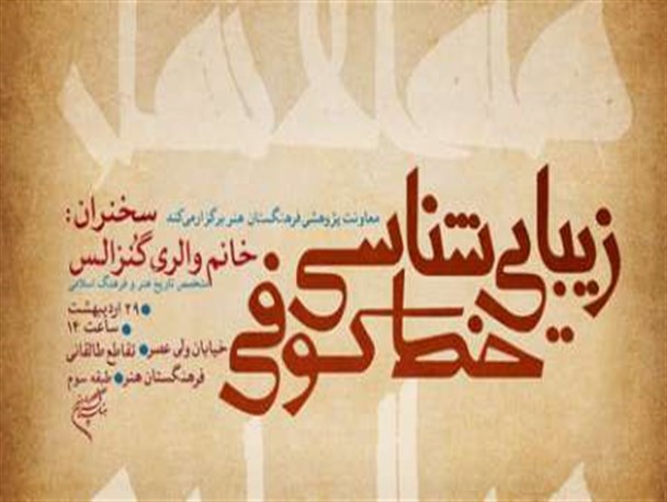 نشست تخصصی زیبایی شناسی خط کوفی در فرهنگستان هنر