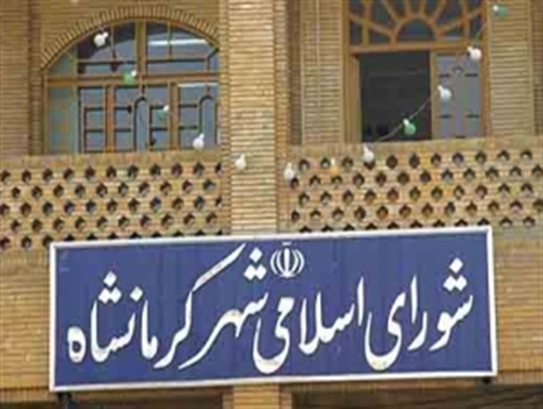 نامه اعضای شورای شهر کرمانشاه به وزارت کشور برای جلوگیری از فعالیت شهردار