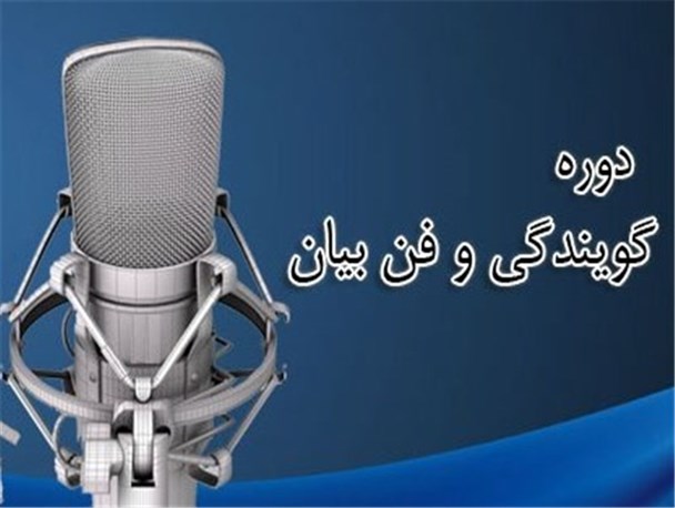 کلاس های گویندگی و مجری گری در لارستان برگزار می شود