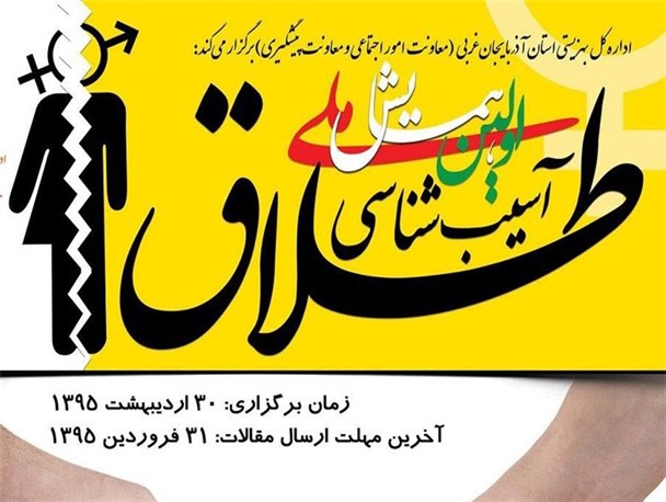 مقاله دانشجویان پیام نور رزن در اولین همایش ملی طلاق پذیرفته شد