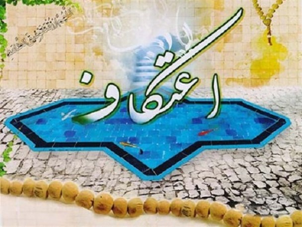 تقدیر آیت الله طاهری از ستاد اعتکاف شهرستان