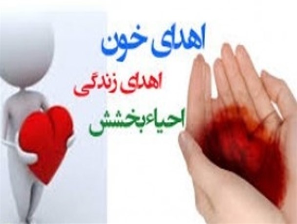 چشمان بیماران در انتظار یاری مردم نوع دوست سیستان و بلوچستان/ کمپین بزرگ اهدای خون جوانان را به حضور در پایگاه های انتقال خون دعوت می کند